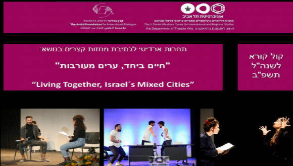 תחרות כתיבת מחזות קצרים ע"ש ארדיטי | "חיים ביחד, ערים מעורבות" - Living Together, Israel's Mixed Cities""